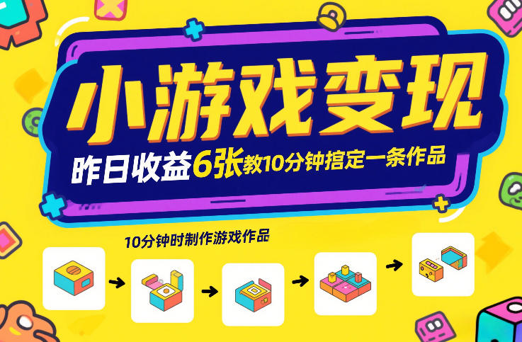 小游戏变现,昨日收益6张!游戏发行计划教你10分钟搞定一条作品-k宝库
