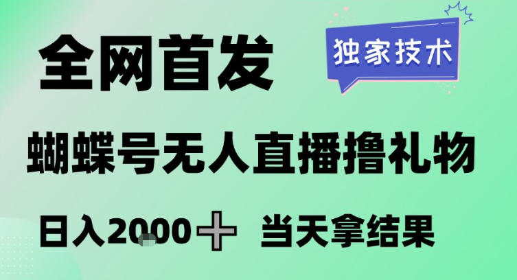2026最新蝴蝶号无人直播掘金,独家技术,全网首发小白做了一个月收益3W,长期稳定可做【揭秘】-k宝库