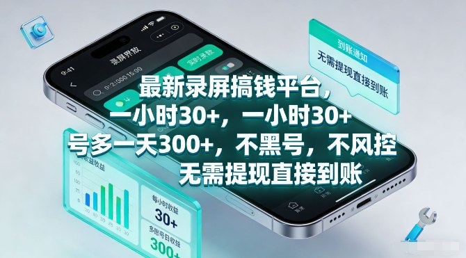 最新录屏搞钱平台,一小时30+,号多一天3张+,不风控,无需提现直接到账【揭秘】-k宝库