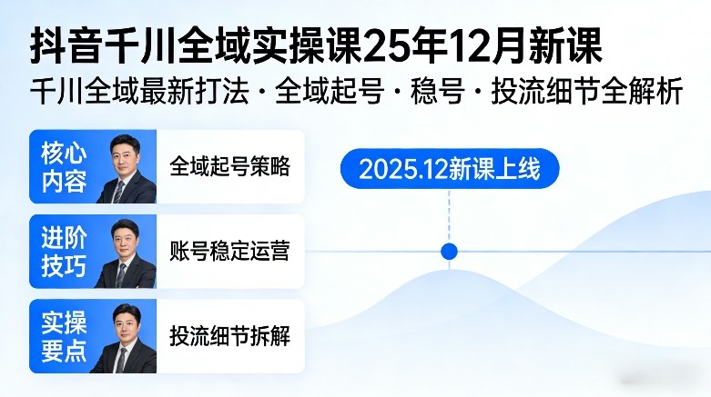 抖音千川全域全域实操课25年12月新课,千川全域最新打法,全域起号,稳号,投流细节全部都有-k宝库