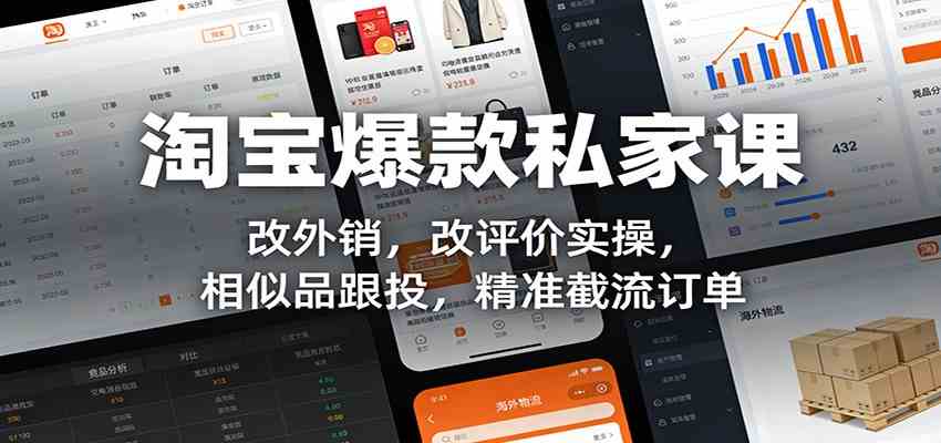淘宝爆款私家课：改外销，改评价实操，相似品跟投，精准截流订单-k宝库