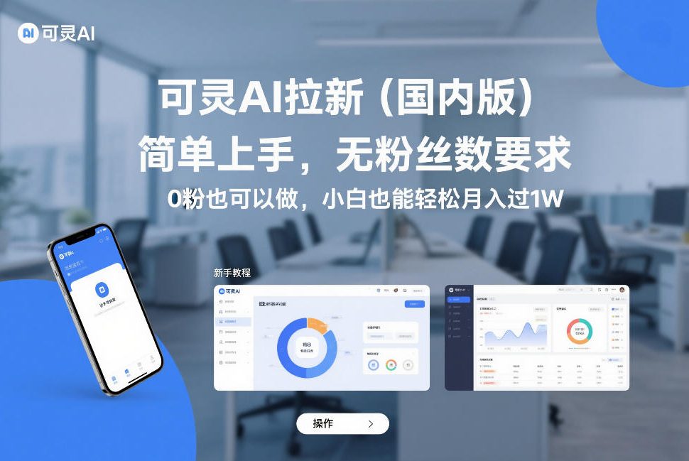 可灵AI拉新(国内版),简单上手,无粉丝数要求,0粉也可以做,小白也能轻松月入过1W-k宝库