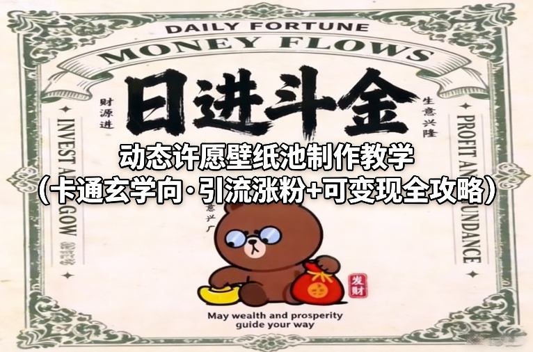 动态许愿壁纸池制作教学(卡通玄学向·引流涨粉+可变现全攻略)-k宝库