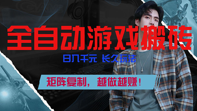 全自动游戏挂机，日入千元，长久玩法，矩阵复制，越做越赚！-k宝库